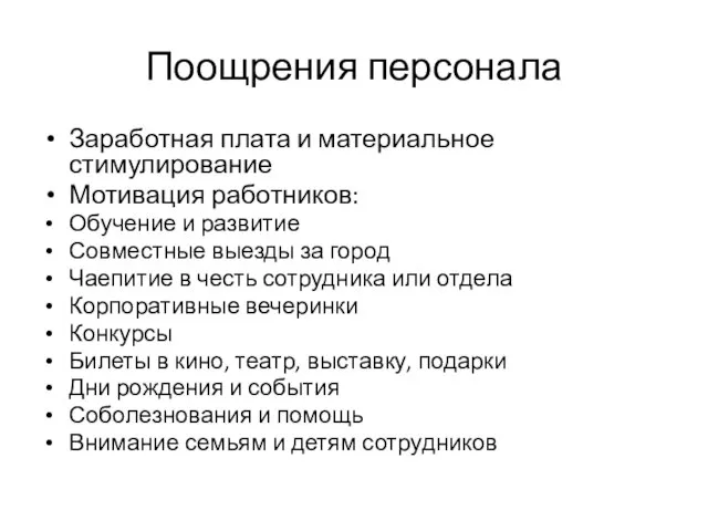 Поощрения персонала Заработная плата и материальное стимулирование Мотивация работников: Обучение и развитие