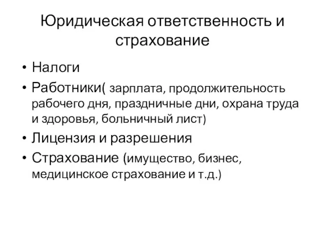 Юридическая ответственность и страхование Налоги Работники( зарплата, продолжительность рабочего дня, праздничные дни,