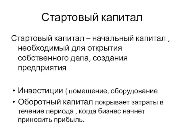 Стартовый капитал Стартовый капитал – начальный капитал , необходимый для открытия собственного