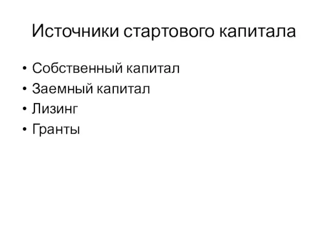 Источники стартового капитала Собственный капитал Заемный капитал Лизинг Гранты