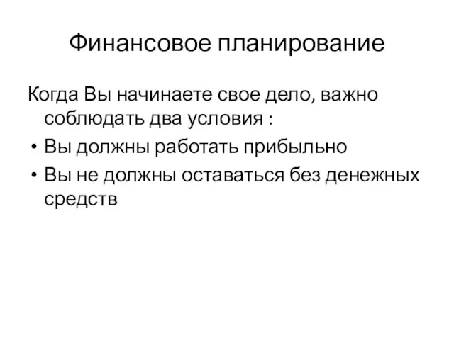 Финансовое планирование Когда Вы начинаете свое дело, важно соблюдать два условия :