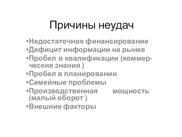 Причины неудач Недостаточное финансирование Дефицит информации на рынке Пробел в квалификации (коммер-ческие