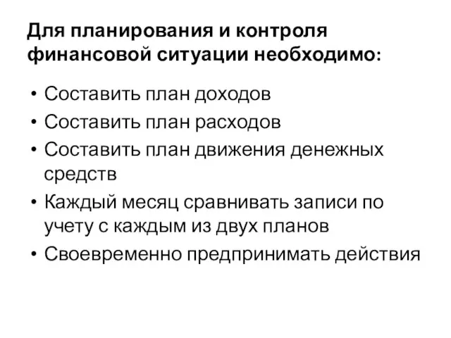 Для планирования и контроля финансовой ситуации необходимо: Составить план доходов Составить план