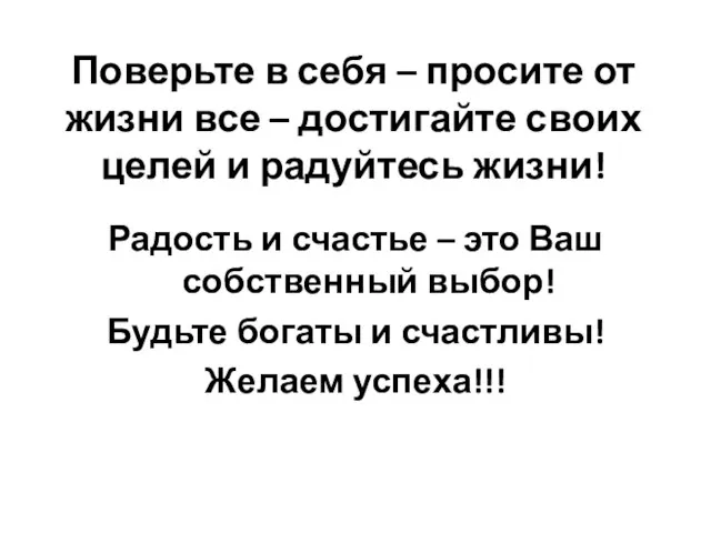 Поверьте в себя – просите от жизни все – достигайте своих целей