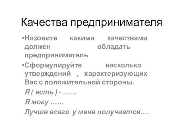 Качества предпринимателя Назовите какими качествами должен обладать предприниматель Сформулируйте несколько утверждений ,