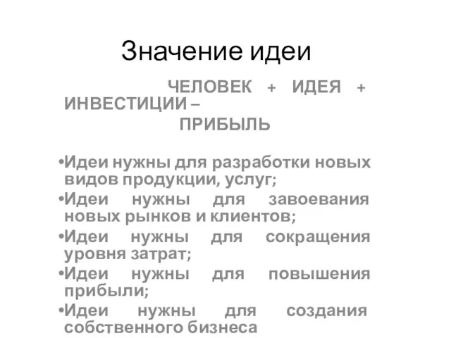 Значение идеи ЧЕЛОВЕК + ИДЕЯ + ИНВЕСТИЦИИ – ПРИБЫЛЬ Идеи нужны для