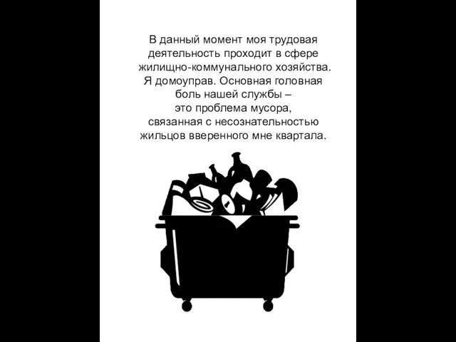 В данный момент моя трудовая деятельность проходит в сфере жилищно-коммунального хозяйства. Я