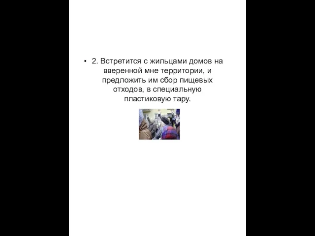 2. Встретится с жильцами домов на вверенной мне территории, и предложить им