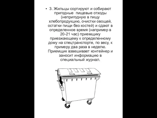 3. Жильцы сортируют и собирают пригодные пищевые отходы (непригодную в пищу хлебопродукцию,