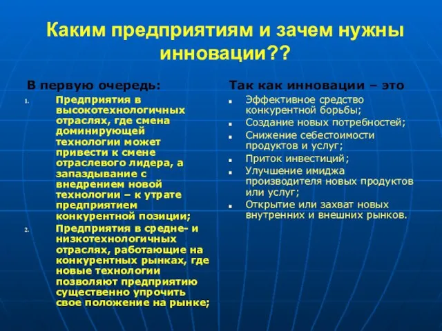 Каким предприятиям и зачем нужны инновации?? В первую очередь: Предприятия в высокотехнологичных