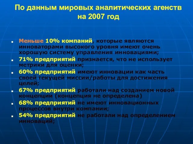 По данным мировых аналитических агенств на 2007 год Меньше 10% компаний, которые