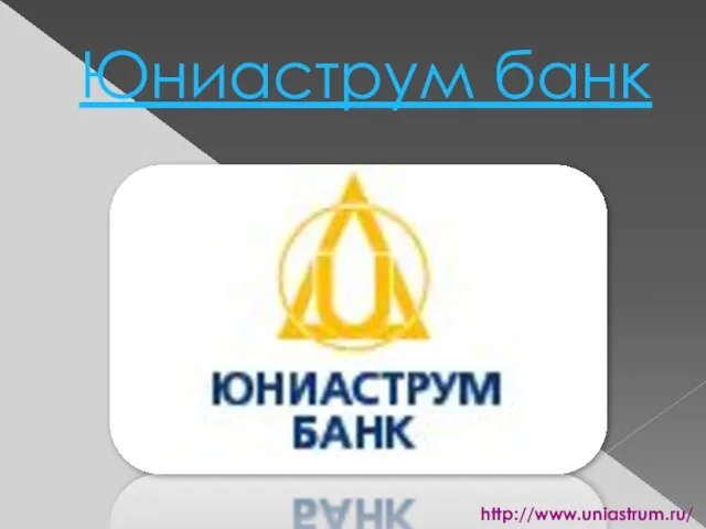 Юниаструм банк http://www.uniastrum.ru/