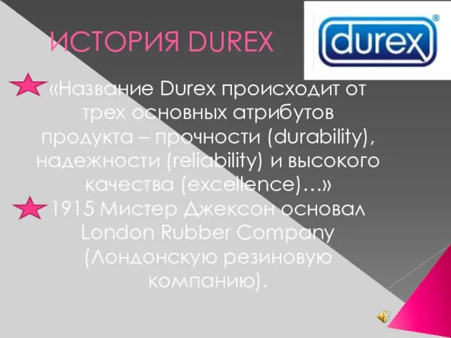ИСТОРИЯ DUREX «Название Durex происходит от трех основных атрибутов продукта – прочности