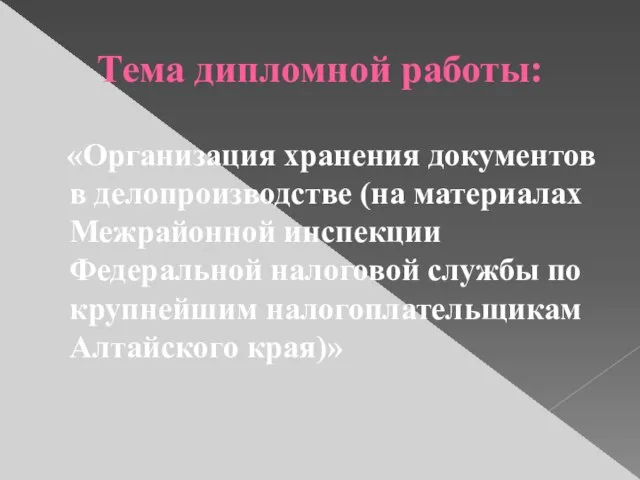 Тема дипломной работы: «Организация хранения документов в делопроизводстве (на материалах Межрайонной инспекции