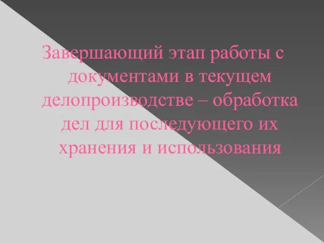 Завершающий этап работы с документами в текущем делопроизводстве – обработка дел для