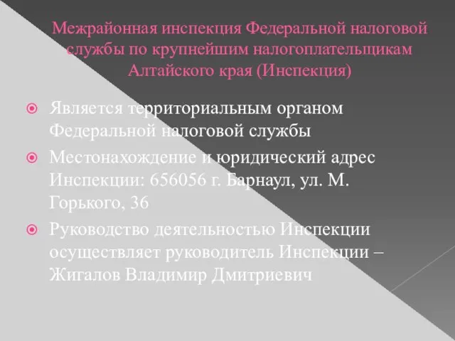 Межрайонная инспекция Федеральной налоговой службы по крупнейшим налогоплательщикам Алтайского края (Инспекция) Является