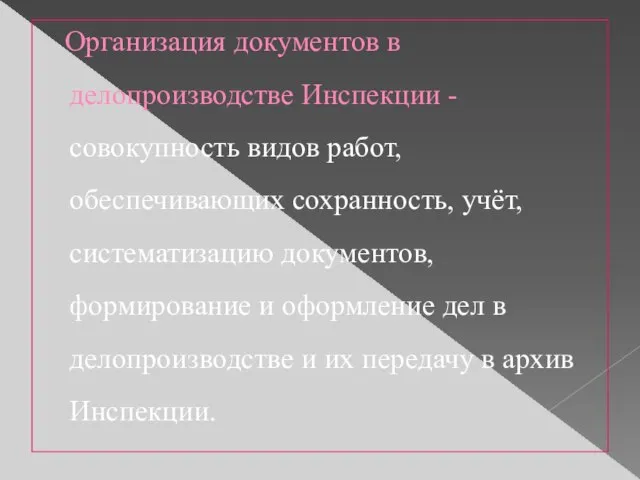 Организация документов в делопроизводстве Инспекции -совокупность видов работ, обеспечивающих сохранность, учёт, систематизацию