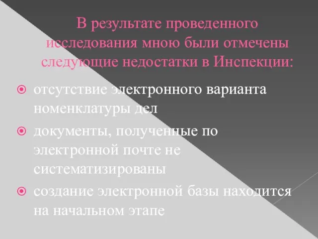 В результате проведенного исследования мною были отмечены следующие недостатки в Инспекции: отсутствие