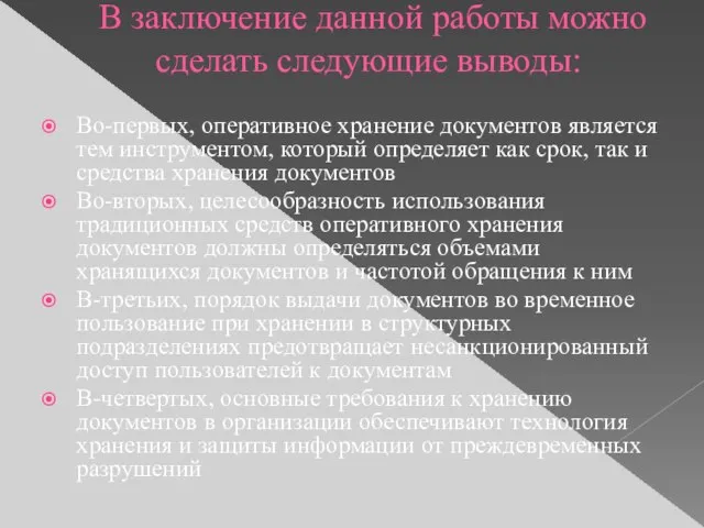 В заключение данной работы можно сделать следующие выводы: Во-первых, оперативное хранение документов