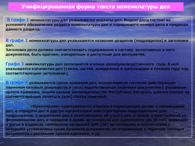 Унифицированная форма текста номенклатуры дел В графе 1 номенклатуры дел указываются индексы