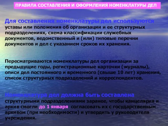 ПРАВИЛА СОСТАВЛЕНИЯ И ОФОРМЛЕНИЯ НОМЕНКЛАТУРЫ ДЕЛ Для составления номенклатуры дел используются уставы