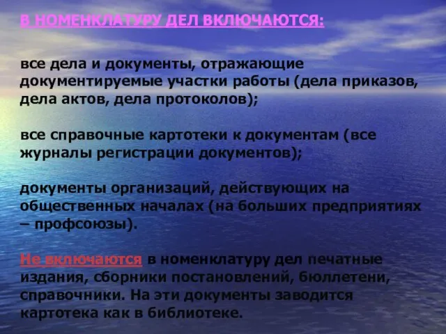 В НОМЕНКЛАТУРУ ДЕЛ ВКЛЮЧАЮТСЯ: все дела и документы, отражающие документируемые участки работы