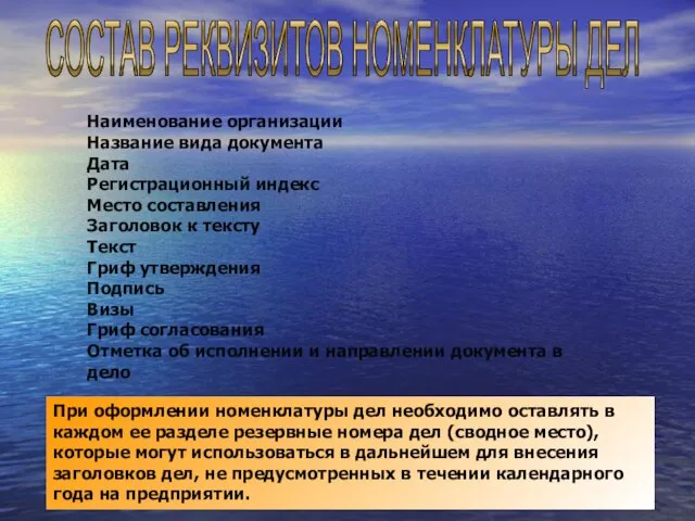 СОСТАВ РЕКВИЗИТОВ НОМЕНКЛАТУРЫ ДЕЛ Наименование организации Название вида документа Дата Регистрационный индекс