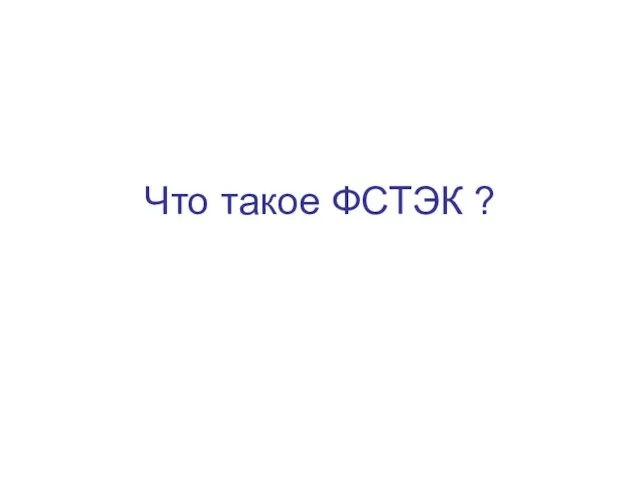 Что такое ФСТЭК ?