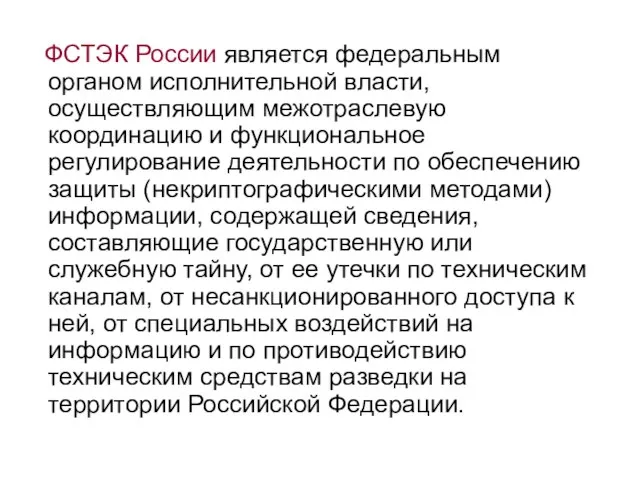 ФСТЭК России является федеральным органом исполнительной власти, осуществляющим межотраслевую координацию и функциональное