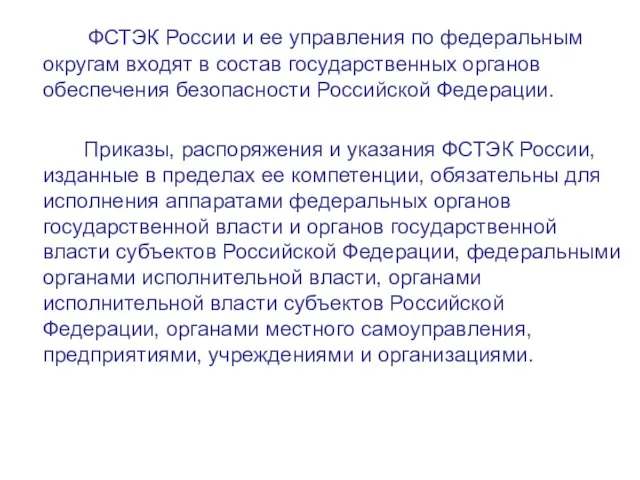 ФСТЭК России и ее управления по федеральным округам входят в состав государственных