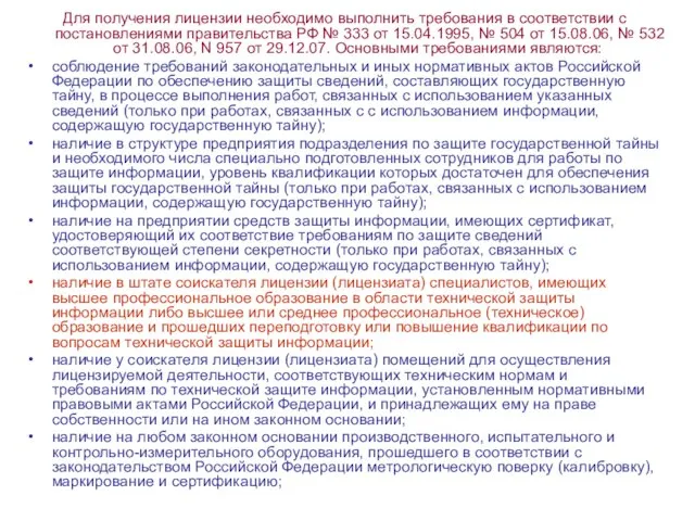 Для получения лицензии необходимо выполнить требования в соответствии с постановлениями правительства РФ