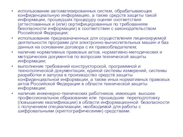 использование автоматизированных систем, обрабатывающих конфиденциальную информацию, а также средств защиты такой информации,