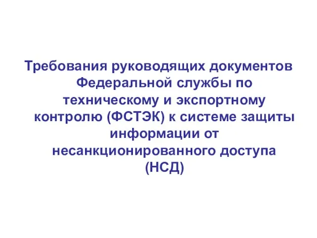 Требования руководящих документов Федеральной службы по техническому и экспортному контролю (ФСТЭК) к