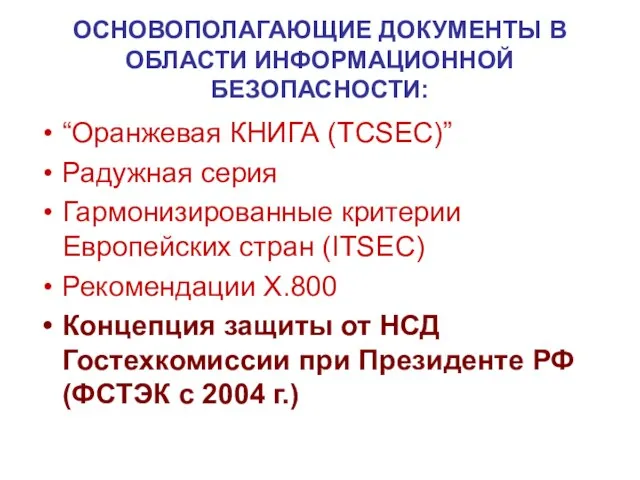 ОСНОВОПОЛАГАЮЩИЕ ДОКУМЕНТЫ В ОБЛАСТИ ИНФОРМАЦИОННОЙ БЕЗОПАСНОСТИ: “Оранжевая КНИГА (TCSEC)” Радужная серия Гармонизированные