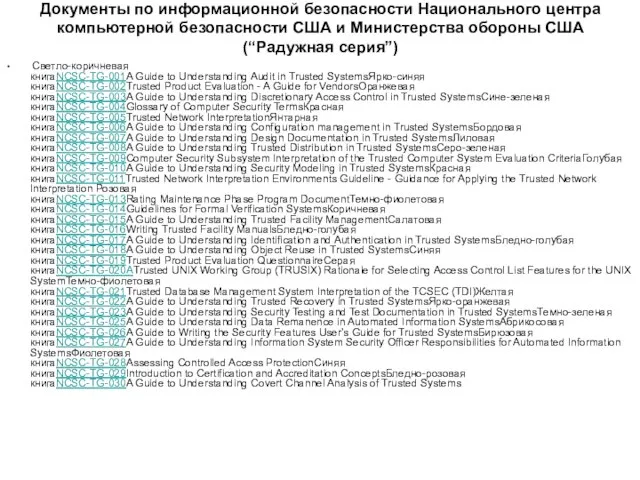 Документы по информационной безопасности Национального центра компьютерной безопасности США и Министерства обороны