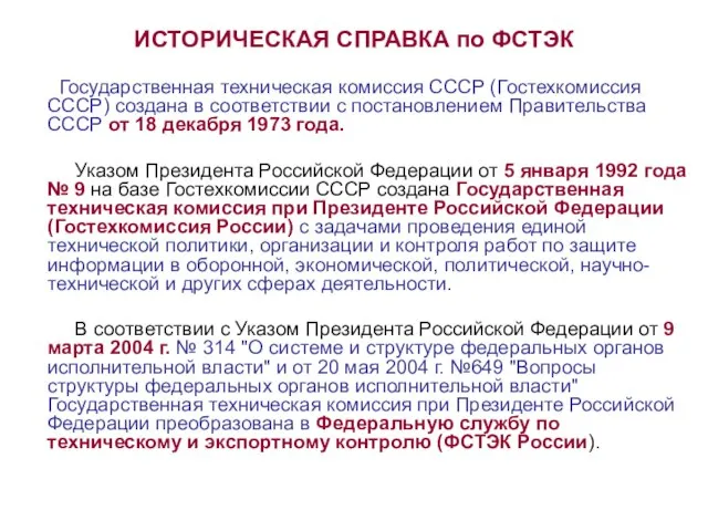 ИСТОРИЧЕСКАЯ СПРАВКА по ФСТЭК Государственная техническая комиссия СССР (Гостехкомиссия СССР) создана в