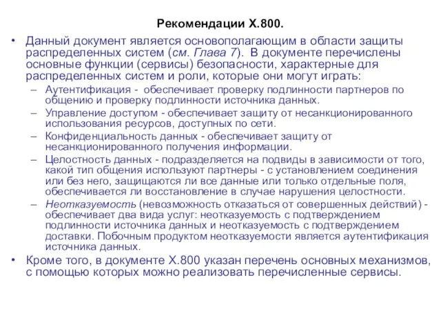 Рекомендации X.800. Данный документ является основополагающим в области защиты распределенных систем (см.