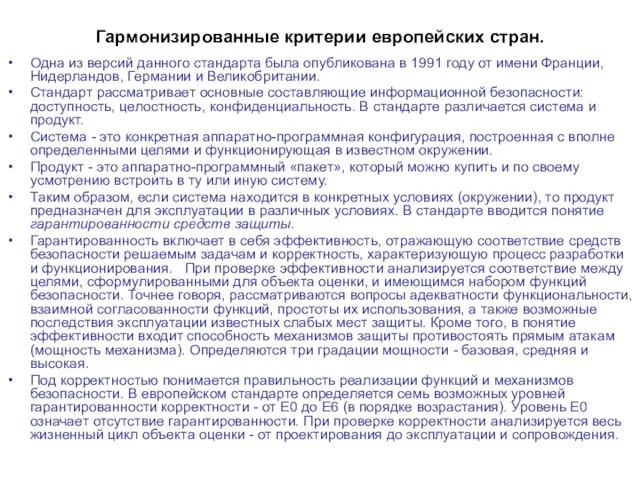 Гармонизированные критерии европейских стран. Одна из версий данного стандарта была опубликована в