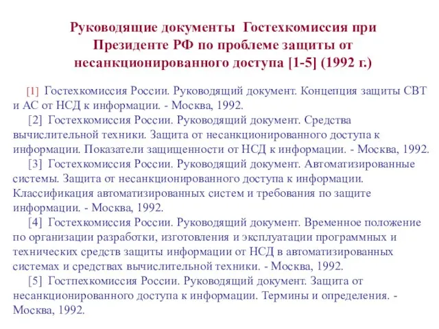 [1] Гостехкомиссия России. Руководящий документ. Концепция защиты СВТ и АС от НСД