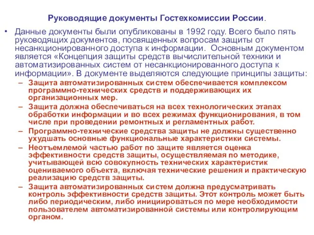 Руководящие документы Гостехкомиссии России. Данные документы были опубликованы в 1992 году. Всего