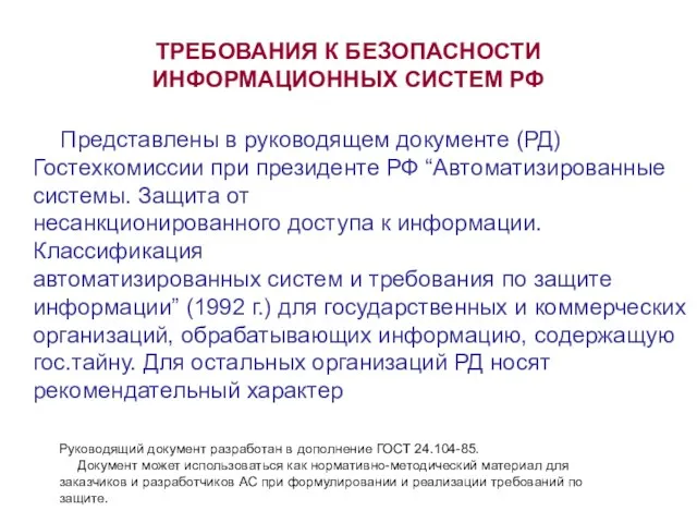 ТРЕБОВАНИЯ К БЕЗОПАСНОСТИ ИНФОРМАЦИОННЫХ СИСТЕМ РФ Представлены в руководящем документе (РД) Гостехкомиссии