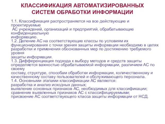 КЛАССИФИКАЦИЯ АВТОМАТИЗИРОВАННЫХ СИСТЕМ ОБРАБОТКИ ИНФОРМАЦИИ 1.1. Классификация распространяется на все действующие и