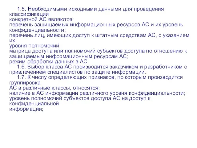 1.5. Необходимыми исходными данными для проведения классификации конкретной АС являются: перечень защищаемых