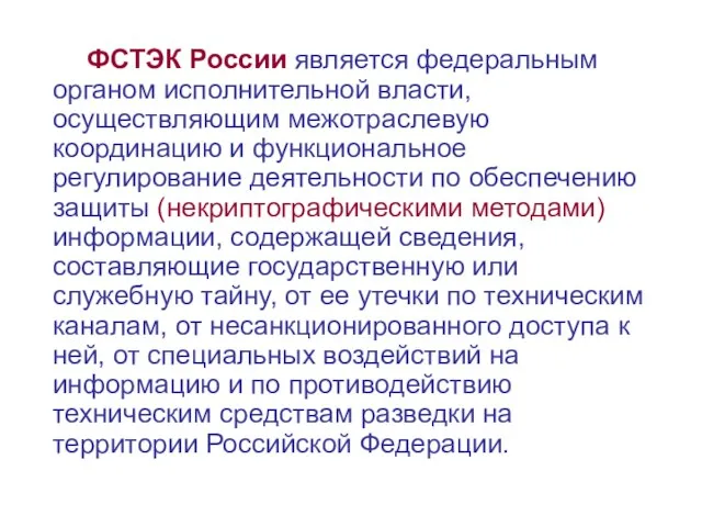 ФСТЭК России является федеральным органом исполнительной власти, осуществляющим межотраслевую координацию и функциональное