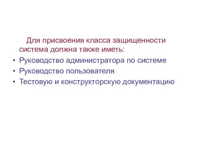 Для присвоения класса защищенности система должна также иметь: Руководство администратора по системе