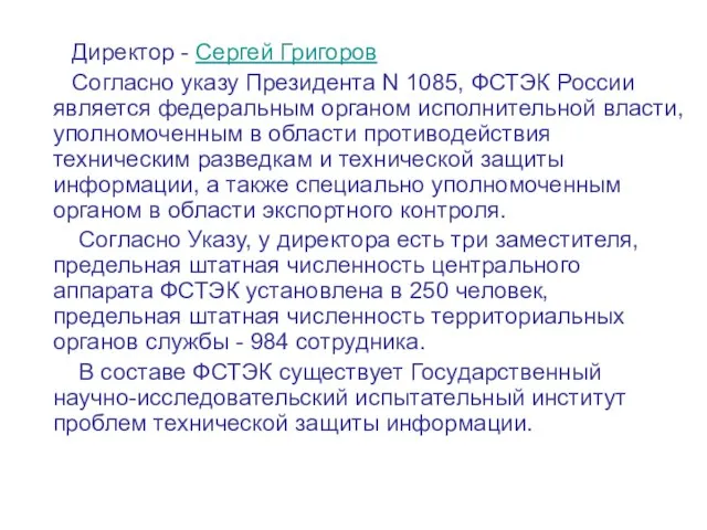 Директор - Сергей Григоров Согласно указу Президента N 1085, ФСТЭК России является