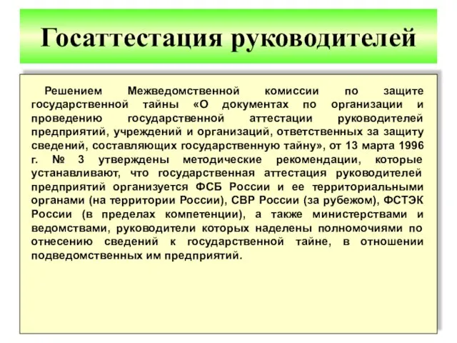 Госаттестация руководителей Решением Межведомственной комиссии по защите государственной тайны «О документах по