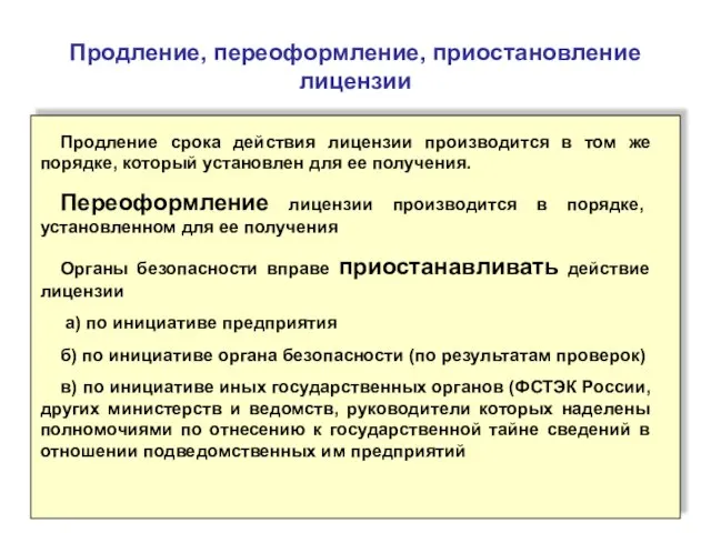 Продление срока действия лицензии производится в том же порядке, который установлен для