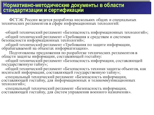 Нормативно-методические документы в области стандартизации и сертификации ФСТЭК России ведется разработка нескольких