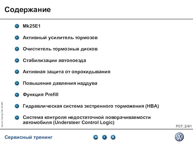 Service Training VSQ, 06.2007 Содержание Mk25E1 Активный усилитель тормозов Очиститель тормозных дисков